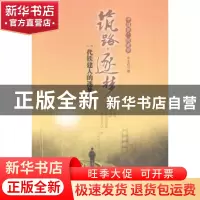 正版 筑路·逐梦:一代铁建人的逐梦之旅 牛士红著 中国经济出版社