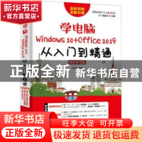 正版 学电脑(Windows 10+Office 2019)从入门到精通(移动学习版)