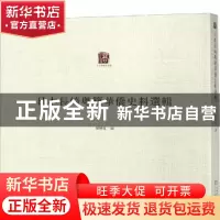 正版 日本长崎粤籍华侨史料选辑 罗晓红编 广东人民出版社 978721