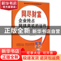 正版 网尽财富:企业抢占网络商机的运作 东方齐天主编 四川大学出