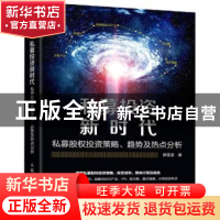 正版 私募投资新时代:私募股权投资策略、趋势及热点分析 郭佳莹