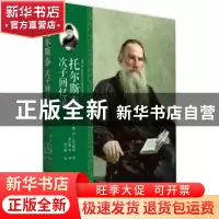 正版 托尔斯泰次子回忆录 (俄)伊·托尔斯泰著 北京大学出版社 978