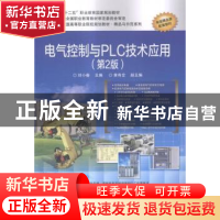 正版 电气控制与PLC技术应用 刘小春主编 电子工业出版社 9787121