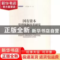 正版 国有资本管理体制改革研究 马骏,张文魁等著 中国发展出版