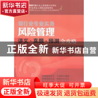正版 风险管理讲义·真题·预测全攻略 中国银行业从业人员资格认证