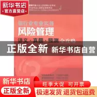 正版 风险管理讲义·真题·预测全攻略 中国银行业从业人员资格认证