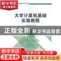 正版 大学计算机基础实验教程 毛科技,陈立建主编 机械工业出版
