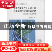 正版 生态约束条件下区域土地利用结构与空间格局优化:以辽宁省大