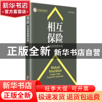 正版 相互保险:开创保险新未来:create a new future for insuran