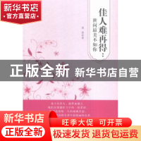 正版 佳人难再得:世间最美不如你 琉盈著 北京工业大学出版社 978