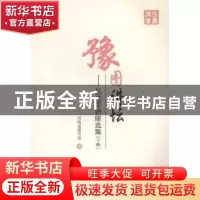 正版 豫图讲坛:2013年讲座选集 河南省图书馆编 郑州大学出版社 9