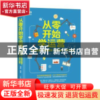 正版 从零开始学运营:内容运营 渠道运营 活动运营 用户运营 谭静