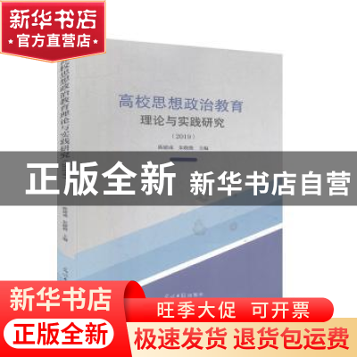 正版 高校思想政治教育理论与实践研究(2019) 陈建成,朱晓艳主