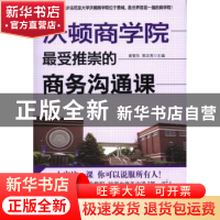 正版 沃顿商学院最爱推崇的商务沟通课 崔智东,郭志亮主编 台海