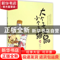 正版 大个子老鼠小个子猫:24 周锐著 春风文艺出版社 97875313494