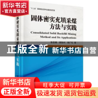 正版 固体密实充填采煤方法与实践 张吉雄,缪协兴,郭广礼著 科