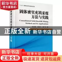 正版 固体密实充填采煤方法与实践 张吉雄,缪协兴,郭广礼著 科