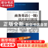 正版 商务英语(一级)综合实训教程 岳宏主编 化学工业出版社 9787