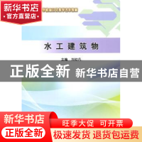 正版 水工建筑物 刘幼凡主编 中国水利水电出版社 9787517029199