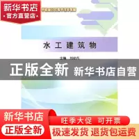正版 水工建筑物 刘幼凡主编 中国水利水电出版社 9787517029199