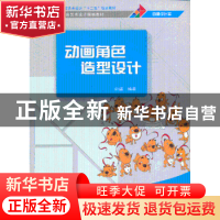 正版 动画角色造型设计 许盛编著 清华大学出版社 9787302324553