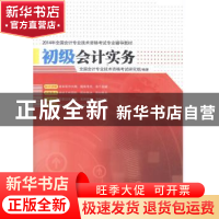 正版 初级会计实务 全国会计专业技术资格考试研究组编著 清华大