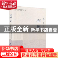 正版 石帆10 平潭综合实验区作家协会 海峡文艺出版社 9787555019