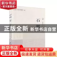 正版 石帆10 平潭综合实验区作家协会 海峡文艺出版社 9787555019