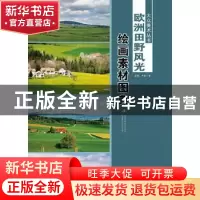 正版 欧洲田野风光绘画素材图典 温倩,雨辰著 新疆美术摄影出版