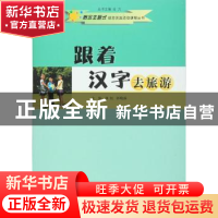 正版 跟着汉字去旅游 林虹,郭晓露主编 南京大学出版社 97873051