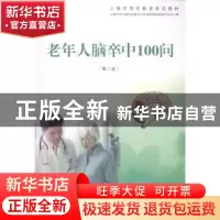 正版 老年人脑卒中100问 海市学习型社会建设与终身教育促进委员