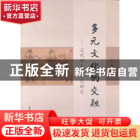 正版 多元文化的交融:辽代历史与文化研究 尢李 著 中国社会科学