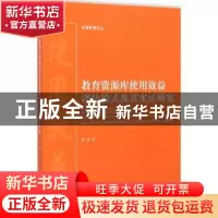 正版 教育资源库使用效益评估模式及其实证研究 肖君著 上海交通