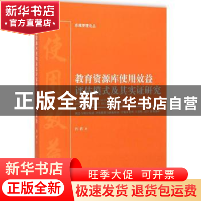 正版 教育资源库使用效益评估模式及其实证研究 肖君著 上海交通