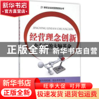 正版 经营理念创新:企业家的大脑革命 周德田主编 四川大学出版社