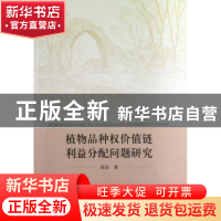 正版 植物品种权价值链利益分配问题研究 高洁著 中国社会科学出