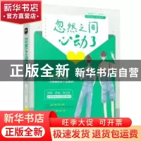 正版 忽然之间心动了 正月初三 大鱼文化 花山文艺出版社 9787551
