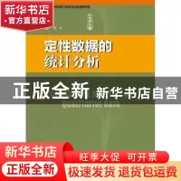 正版 定性数据的统计分析 赵平著 社会科学文献出版社 9787509751