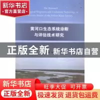 正版 黄河口生态系统诊断与评估技术研究 张继民,刘霜,赵蓓等著