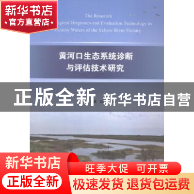 正版 黄河口生态系统诊断与评估技术研究 张继民,刘霜,赵蓓等著