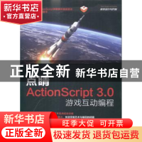 正版 点睛ActionScript3.0游戏互动编程 游志德 人民邮电出版社 9