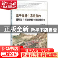 正版 基于园林生态效益的圆明园公园游憩机会谱构建研究 王忠君著