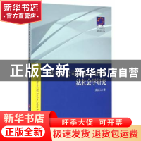 正版 转型社会司法热点案件的法社会学研究 莫良元著 人民出版社