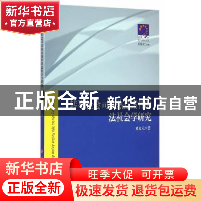 正版 转型社会司法热点案件的法社会学研究 莫良元著 人民出版社