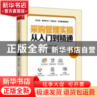 正版 采购管理实操从入门到精通 滕宝红 人民邮电出版社 97871155