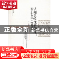 正版 认知系统性的研究:基于分布式认知的视角 于小涵 中国社会科