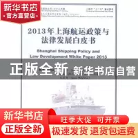 正版 2013年上海航运政策与法律发展白皮书 林江,[英]Peter Murra