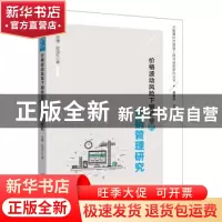正版 价格波动风险下钢铁业的营销管理研究 肖橹,刘茂红著 北京