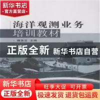 正版 海洋观测业务培训教材 魏泉苗主编 海洋出版社 978750279182