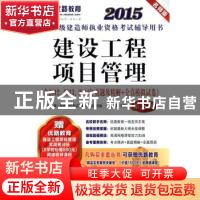 正版 建设工程项目管理:名师版 左红军主编 机械工业出版社 97871